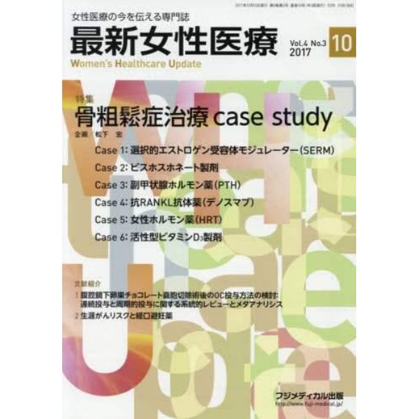 最新女性医療　女性医療の今を伝える専門誌　Ｖｏｌ．４Ｎｏ．３（２０１７）