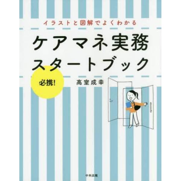 ケアマネ実務スタートブック　必携！イラストと図解でよくわかる