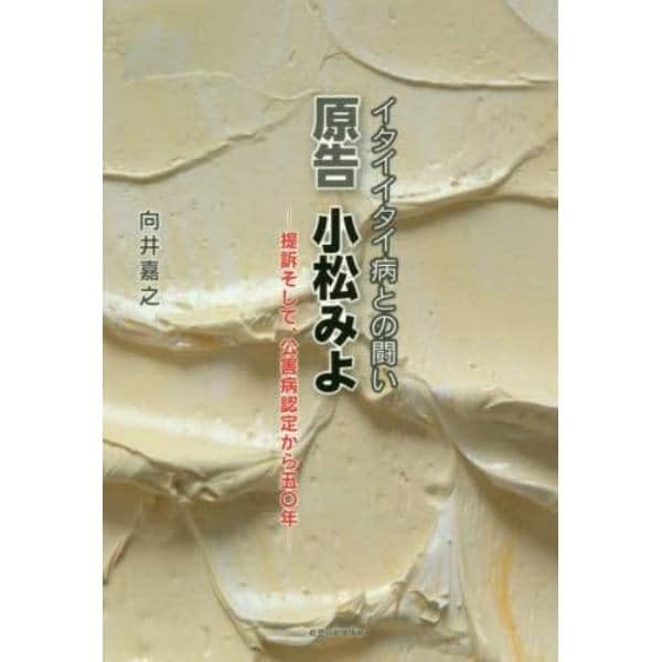 イタイイタイ病との闘い原告小松みよ　提訴そして、公害病認定から五〇年