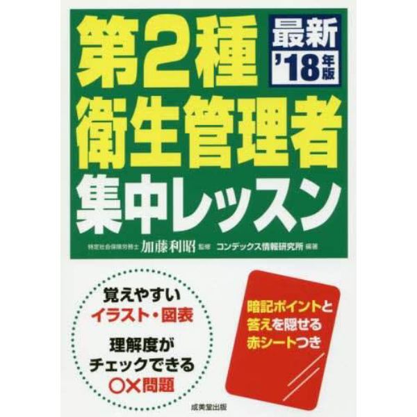 第２種衛生管理者集中レッスン　’１８年版