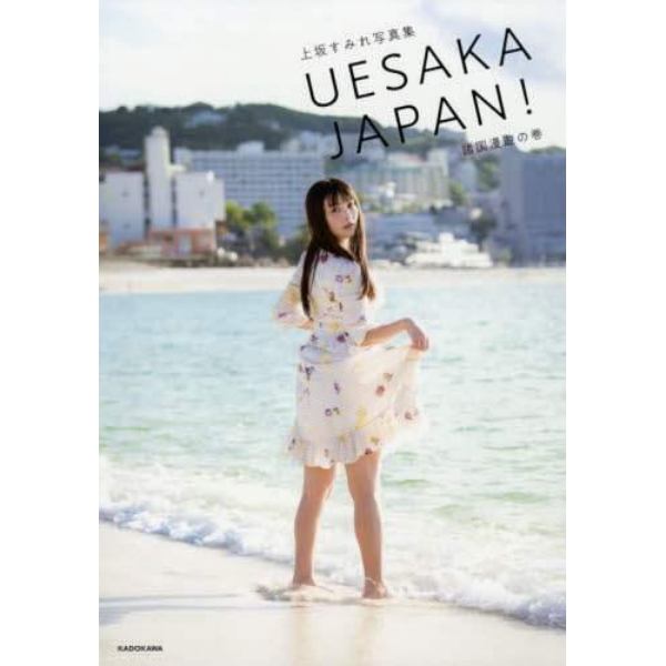 ＵＥＳＡＫＡ　ＪＡＰＡＮ！諸国漫遊の巻　上坂すみれ写真集