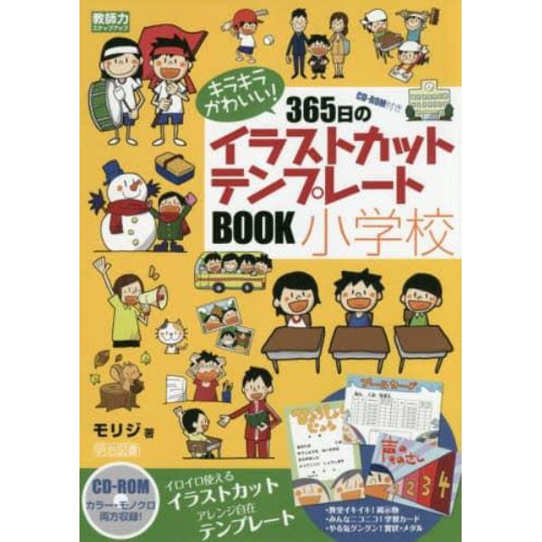 キラキラかわいい！３６５日のイラストカット・テンプレートＢＯＯＫ小学校