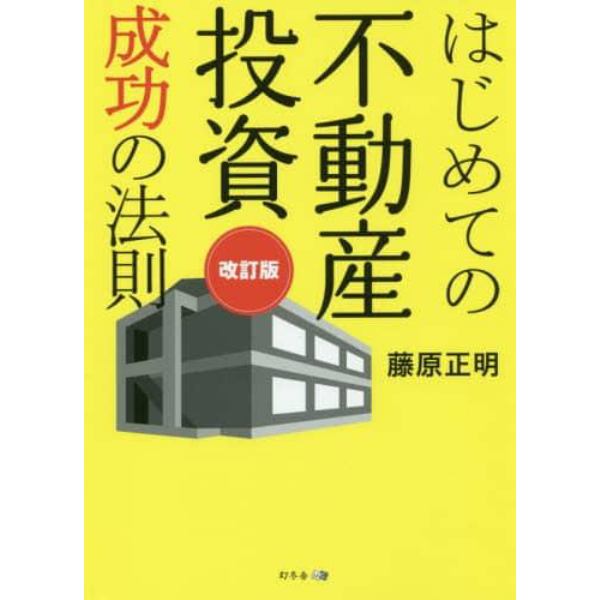 はじめての不動産投資成功の法則