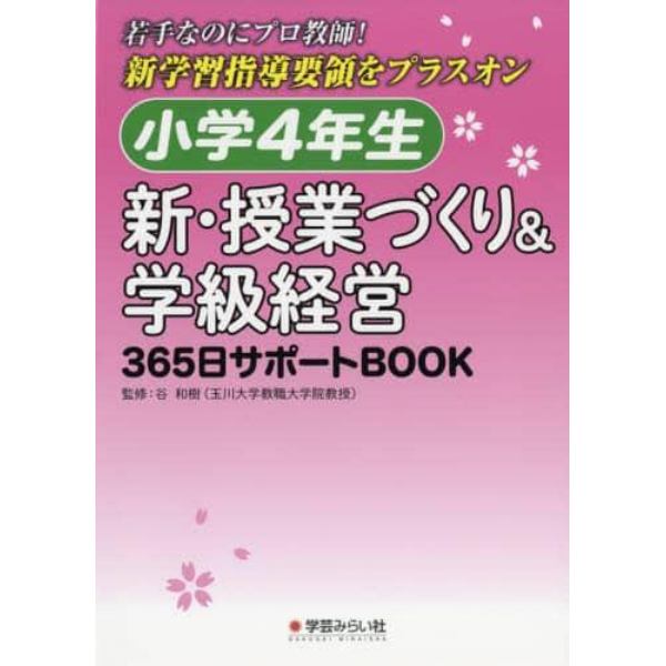 小学４年生新・授業づくり＆学級経営３６５日サポートＢＯＯＫ　若手なのにプロ教師！新学習指導要領をプラスオン