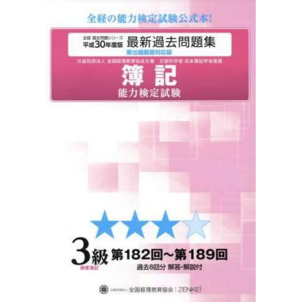 簿記能力検定試験過去問題集３級商業簿記　公益社団法人全国経理教育協会主催　文部科学省・日本簿記学会後援　平成３０年度版