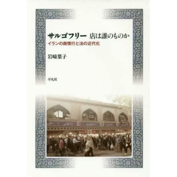 サルゴフリー　店は誰のものか　イランの商慣行と法の近代化