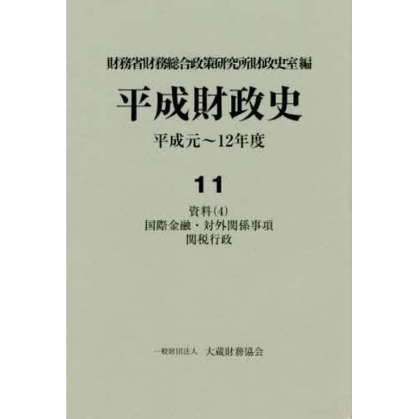 平成財政史　平成元～１２年度　第１１巻