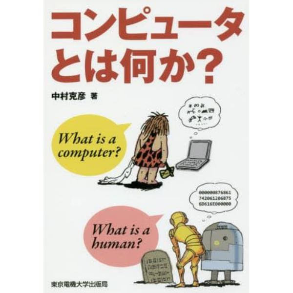 コンピュータとは何か？