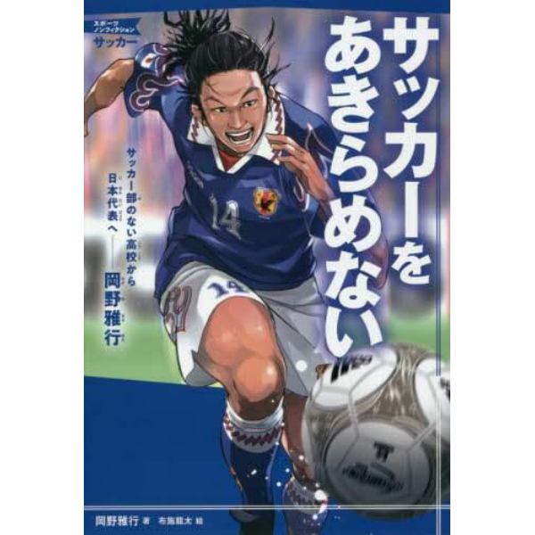 サッカーをあきらめない　サッカー部のない高校から日本代表へ－岡野雅行