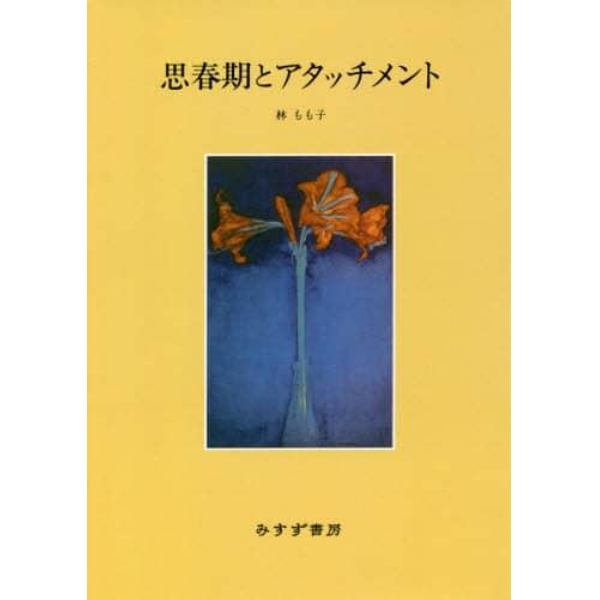 思春期とアタッチメント　新装版