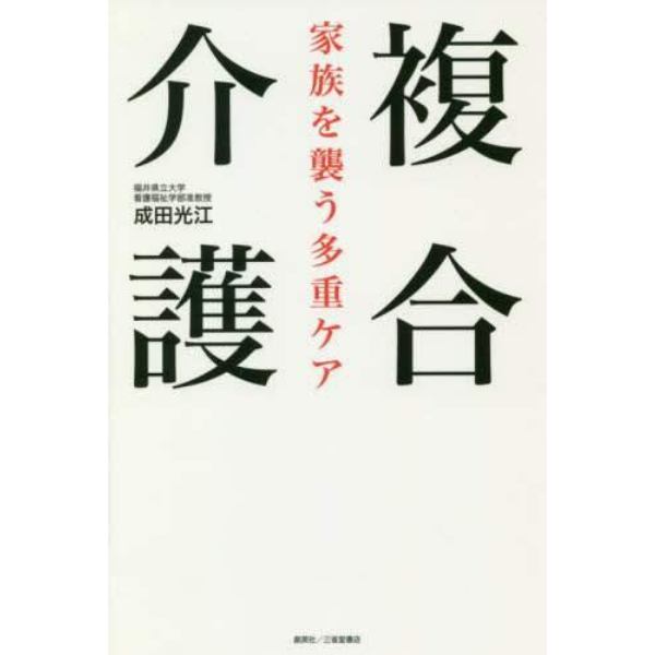 複合介護　家族を襲う多重ケア