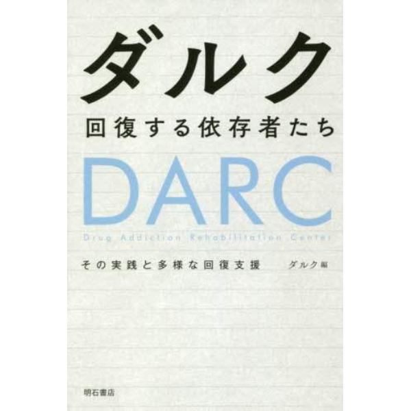 ダルク　回復する依存者たち　その実践と多様な回復支援