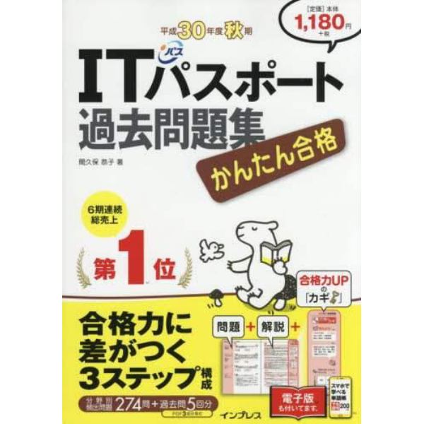 かんたん合格ＩＴパスポート過去問題集　平成３０年度秋期