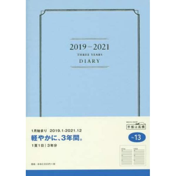 ３年横線当用新日記　手帳　２０１９年１月始まり　Ａ５判　ブルー　Ｎｏ．１３