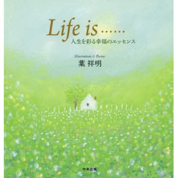 Ｌｉｆｅ　ｉｓ……　人生を彩る幸福のエッセンス