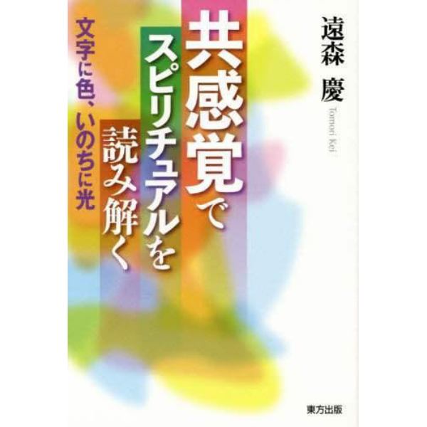 共感覚でスピリチュアルを読み解く　文字に色、いのちに光