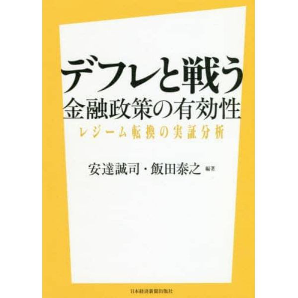 デフレと戦う　金融政策の有効性　レジーム転換の実証分析