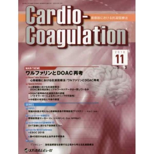 Ｃａｒｄｉｏ‐Ｃｏａｇｕｌａｔｉｏｎ　循環器における抗凝固療法　Ｖｏｌ．５Ｎｏ．３（２０１８．１１）