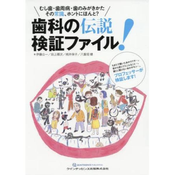 歯科の伝説検証ファイル！　むし歯・歯周病・歯のみがきかた　その常識、ホントにほんと？