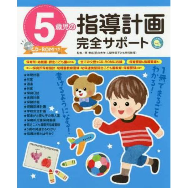 ５歳児の指導計画完全サポート