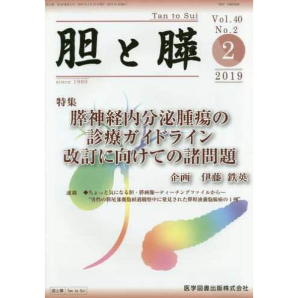 胆と膵　Ｖｏｌ．４０Ｎｏ．２（２０１９－２）