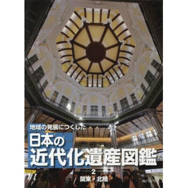 地域の発展につくした日本の近代化遺産図鑑　２