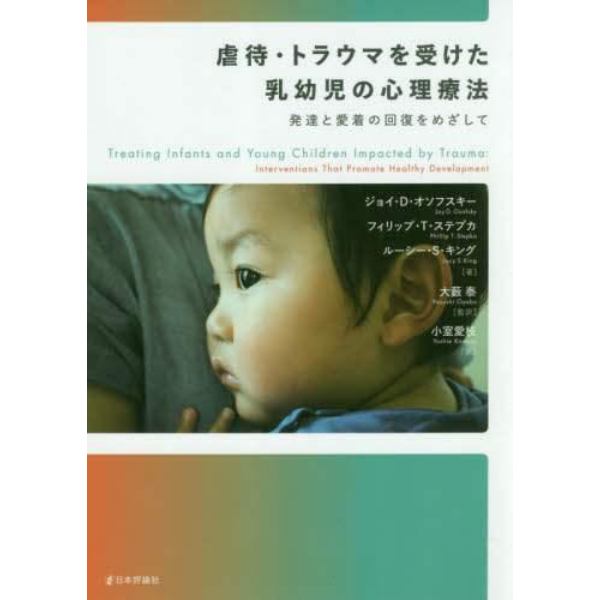 虐待・トラウマを受けた乳幼児の心理療法　発達と愛着の回復をめざして