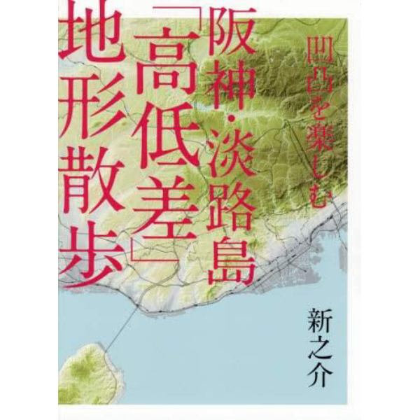 凹凸を楽しむ阪神・淡路島「高低差」地形散歩