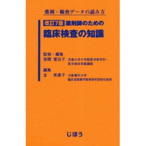 薬剤師のための臨床検査の知識　薬剤・検査データの読み方