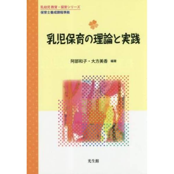 乳児保育の理論と実践