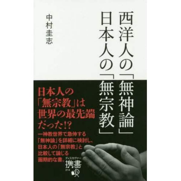 西洋人の「無神論」日本人の「無宗教」