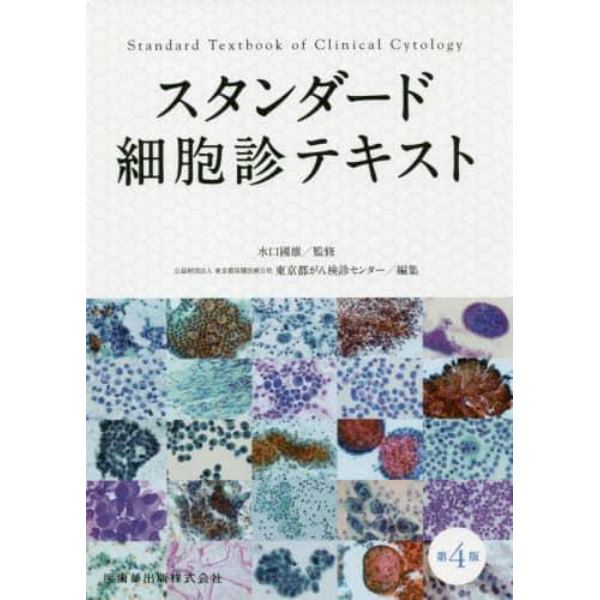スタンダード細胞診テキスト