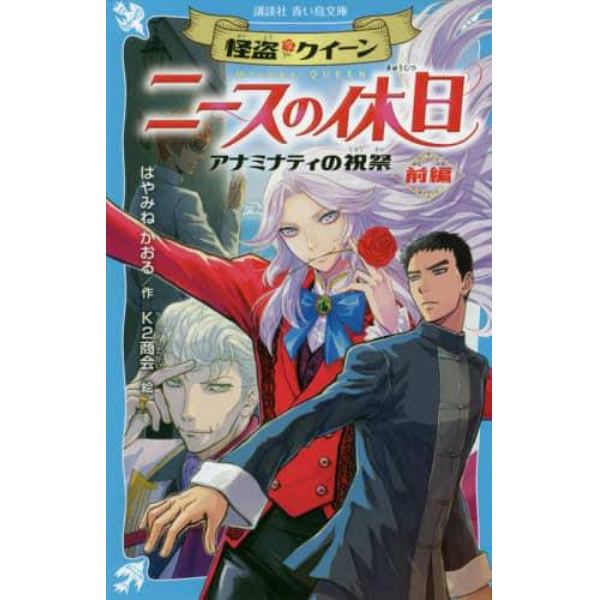 怪盗クイーンニースの休日　アナミナティの祝祭　前編
