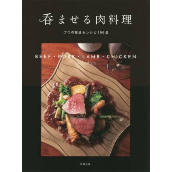 呑ませる肉料理　プロの技法＆レシピ１００品　ＢＥＥＦ・ＰＯＲＫ・ＬＡＭＢ・ＣＨＩＣＫＥＮ　ａｎｄ　ｏｔｈｅｒｓ