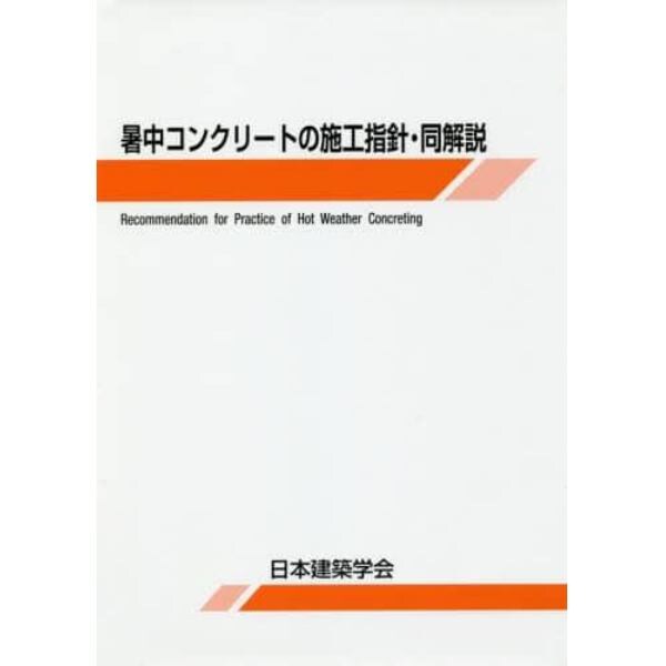 暑中コンクリートの施工指針・同解説