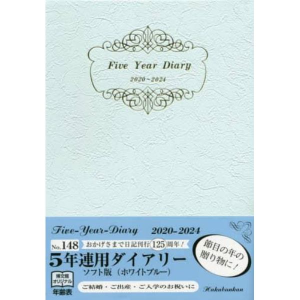 １４８．５年連用ダイアリー・ソフト版