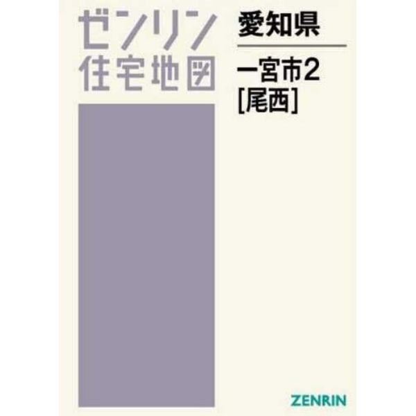 愛知県　一宮市　　　２　尾西