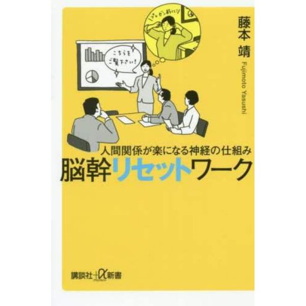 脳幹リセットワーク　人間関係が楽になる神経の仕組み