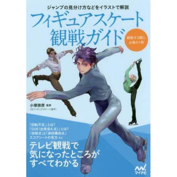 フィギュアスケート観戦ガイド　テレビ観戦で気になったところがすべてわかる