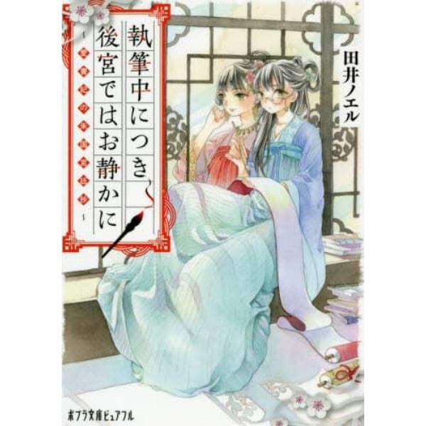 執筆中につき後宮ではお静かに　愛書妃の朱国宮廷抄