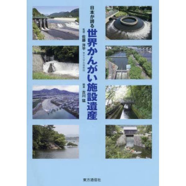 日本が誇る世界かんがい施設遺産