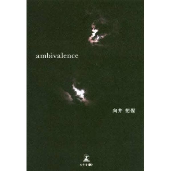 ａｍｂｉｖａｌｅｎｃｅ