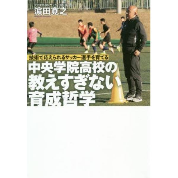 中央学院高校の教えすぎない育成哲学　技術で応えられるサッカー選手を育てる