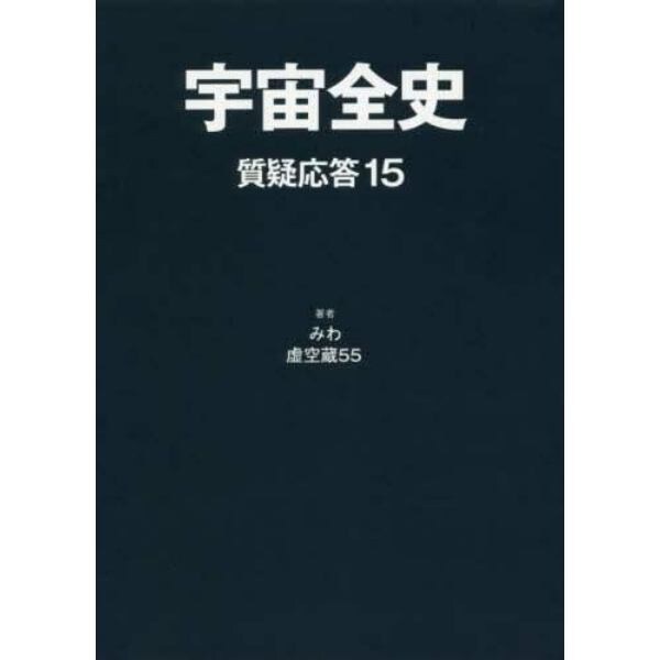 宇宙全史　質疑応答１５