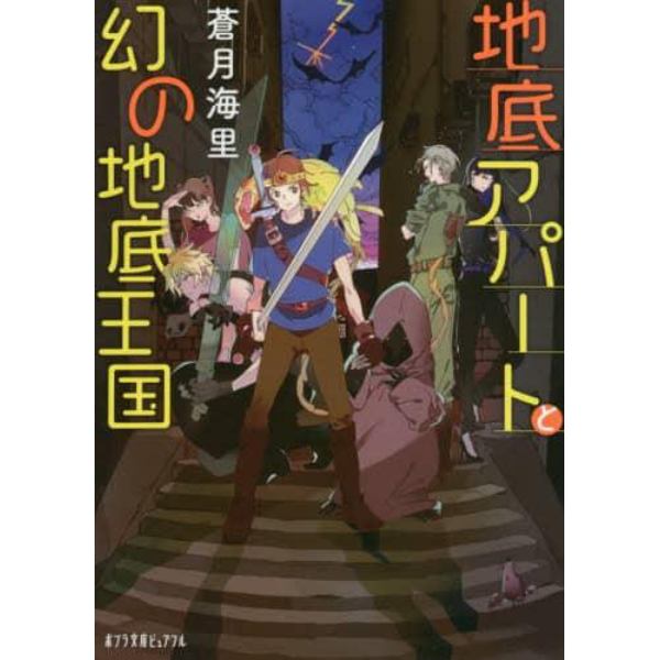 地底アパートと幻の地底王国