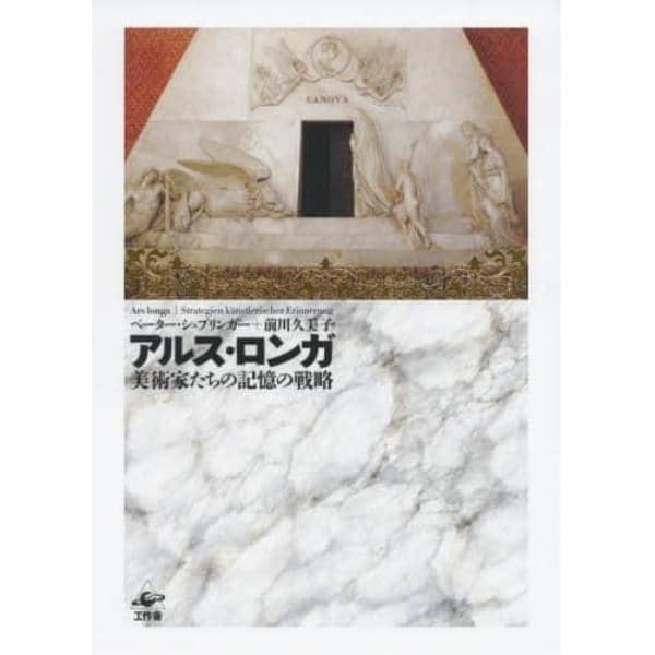 アルス・ロンガ　美術家たちの記憶の戦略