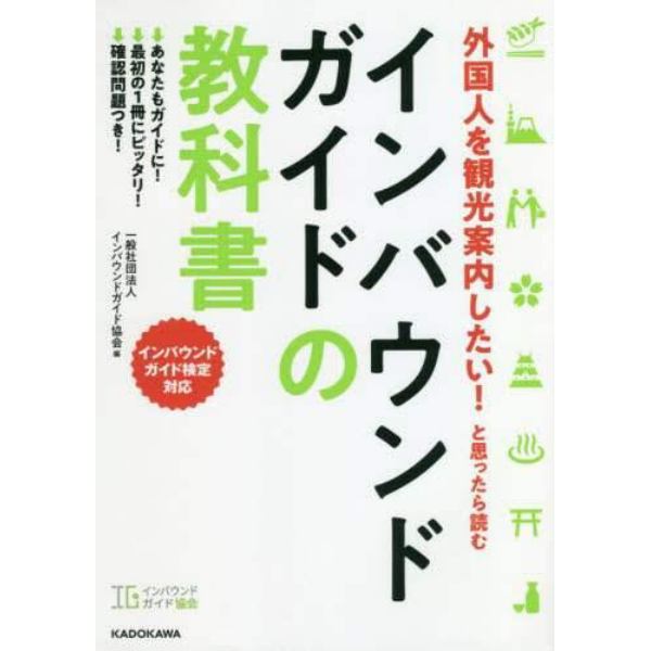 外国人を観光案内したい！と思ったら読むインバウンドガイドの教科書