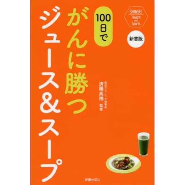 １００日でがんに勝つジュース＆スープ