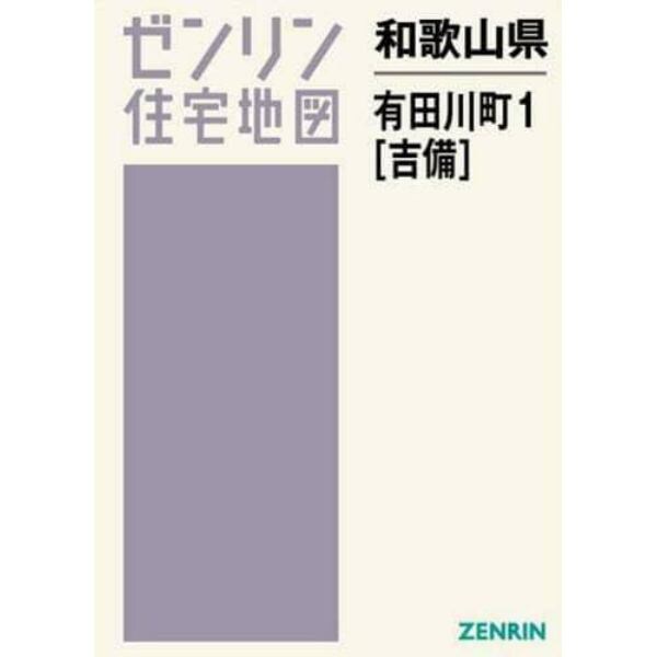 和歌山県　有田川町　　　１　吉備