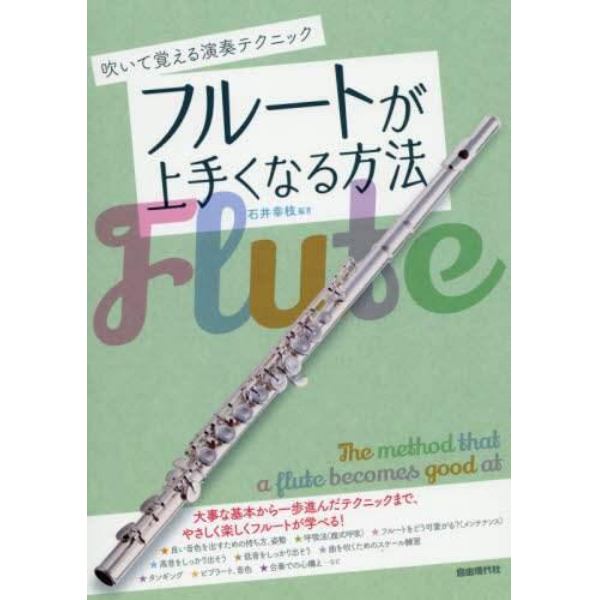 フルートが上手くなる方法　吹いて覚える演奏テクニック　〔２０２０〕